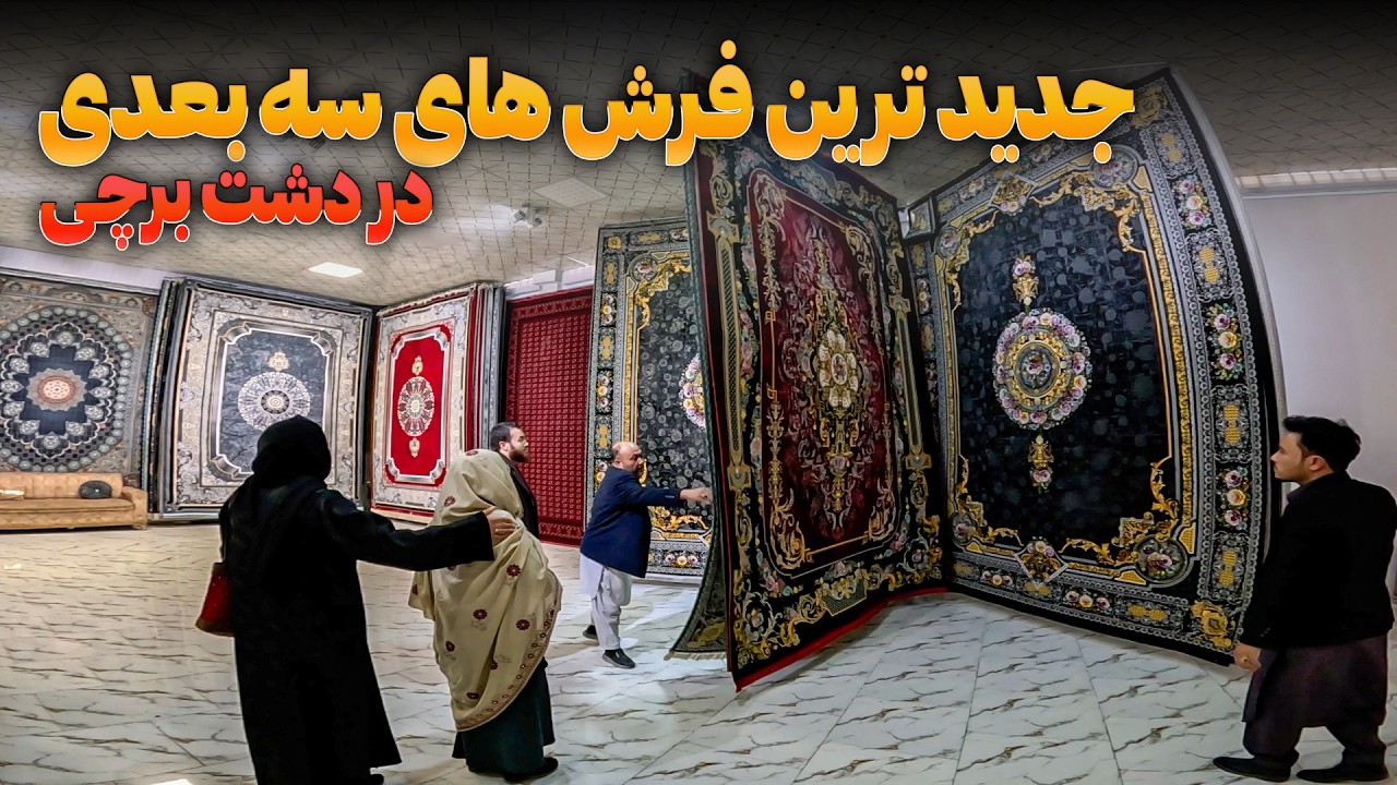 جدیدترین فرش های سه بعدی در دشت برچی