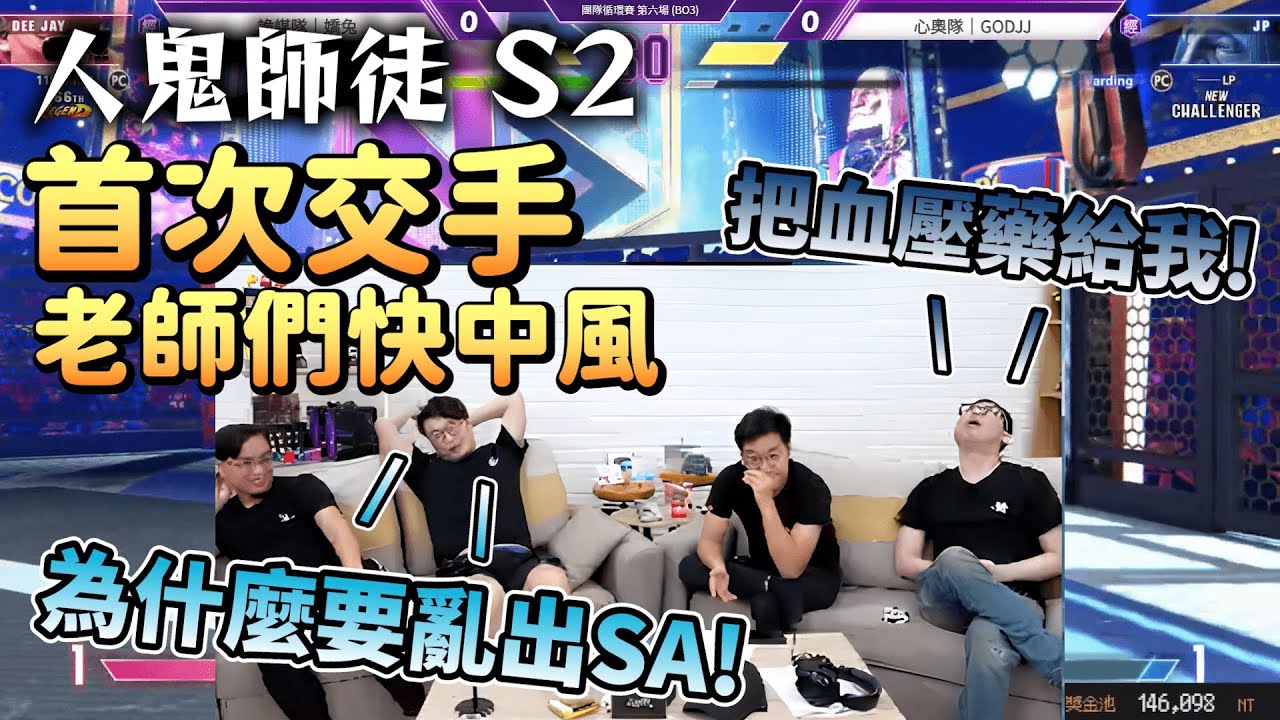 【人鬼師徒2 精華】學員們的首次交鋒，Y老師快受不了了 (2023/11/10)