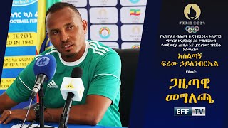 የኢትዮጵያ ሴቶች ብሔራዊ ቡድን ከናይጄርያ ጋር ስለሚያደርገው የኦሊምፒክ ማጣርያ ጨዋታ የተሰጠ ጋዜጣዊ መግለጫ