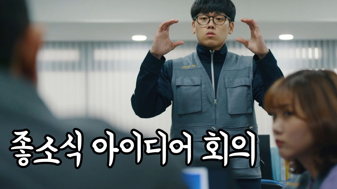 좋좋소 시즌 5 | 얼마나 X같이 할 수 있는지 보여주자구요 - YouTube