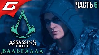 БАЗА НЕЗРИМЫХ ➤ ASSASSIN’S CREED: Valhalla \\ Вальгалла ➤ Прохождение #6