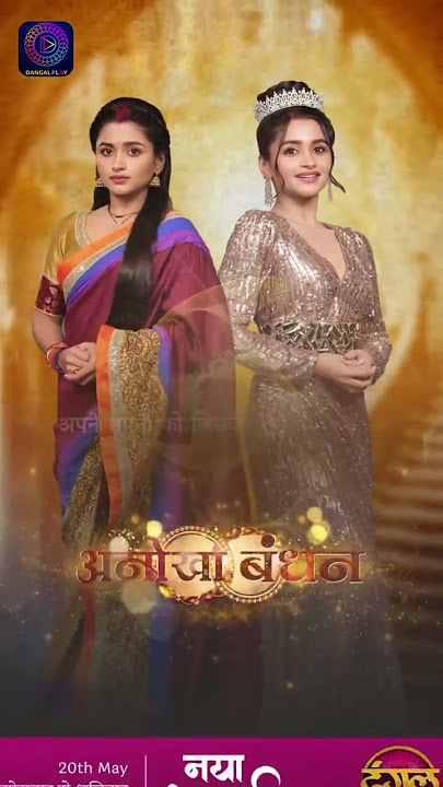 Anokha Bandhan #new_show #dagal _tv #20_may se #serial #anokha #bandhan  #episode 1