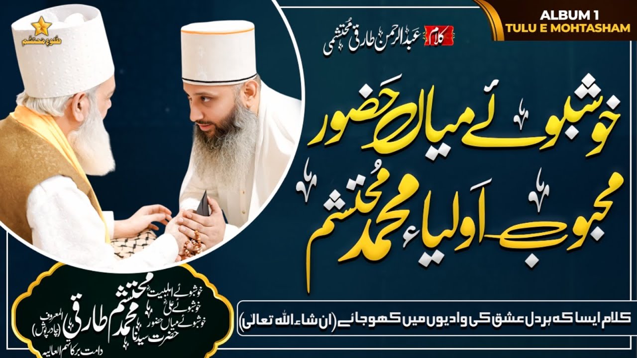 Khushboo E Mian Huzur Mehboob E Auliya Muhammad Mohtasham | Kalam No.3 Album (Tulu E Mohtasham)
