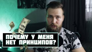 КАК ПРИНЦИПЫ МЕШАЮТ ЖИТЬ