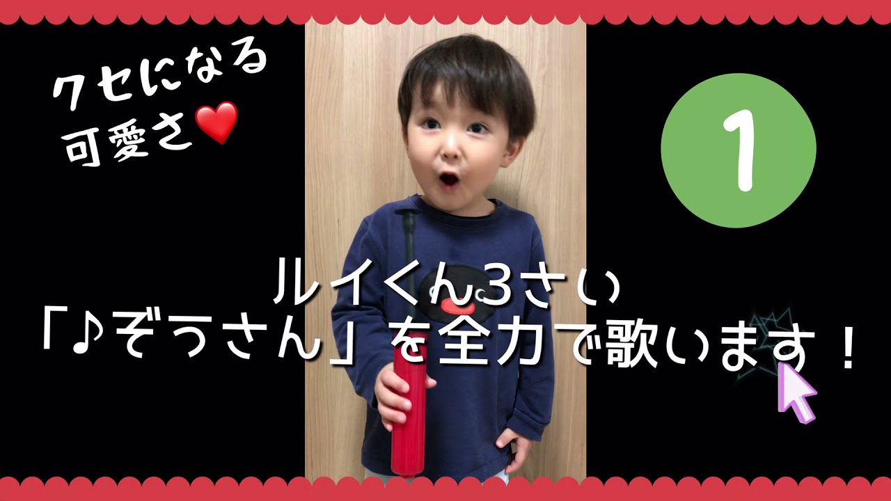 世界一かわいい 歌ってみた 童謡 ぞうさん ルイくん3歳 自信マンマンに歌ってるけど ちょっとリズムが違う けど かわいいからいっか Youtube