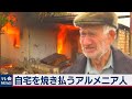 ナゴルノ紛争　引き渡し前に家を焼き払うアルメニア人相次ぐ（2020年11月20日）