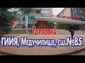 Горловка. ИНЯЗ и Медучилище.Как выглядят сегодня.