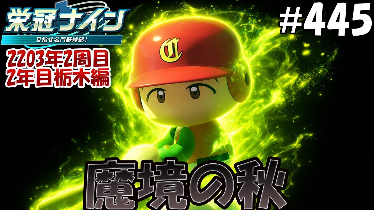 【栄冠ナイン パワプロ2025】魔境の秋