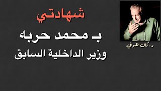 قالوا الشرطة في خدمة الشعب ...شوفو  محمد حربا  وزير الداخلية السابق