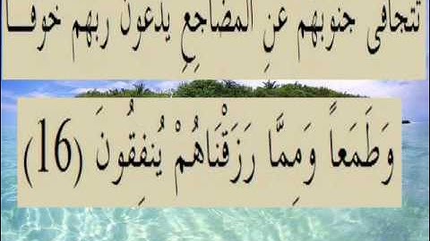 القران الكريم سورة السجدة الأية 16.wmv