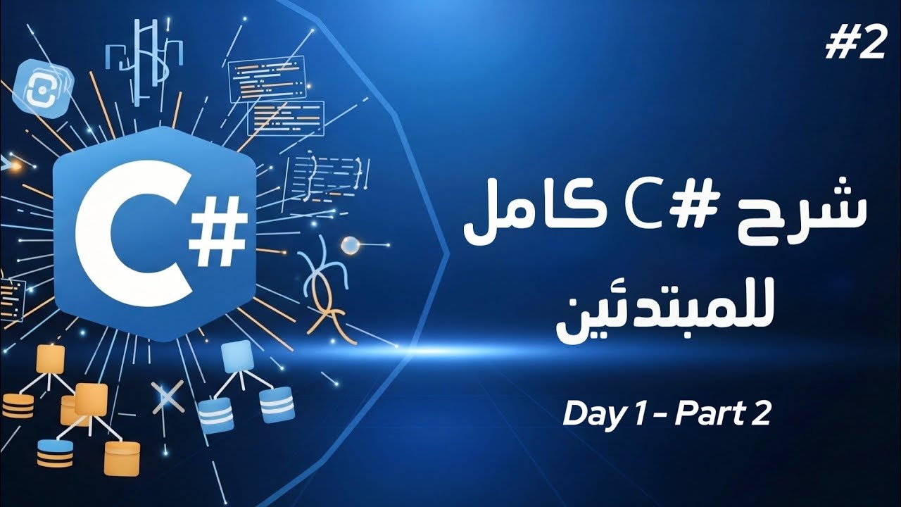 كورس #C كامل | شرح م أحمد ممدوح - منحة ITI #2