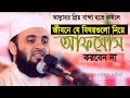 যে বিষয়গুলো নিয়ে আফসোস করবেন না।  Mizanur Rahman azhari