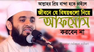 য বষযগল নয আফসস করবন ন Mizanur Rahman Azhari