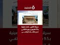 سرقة القرن تحف صينية بـ9 5 مليون يورو تختفي من متحف فرنسي