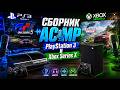 Сборник АСМР PlayStation 3 И Xbox Series X