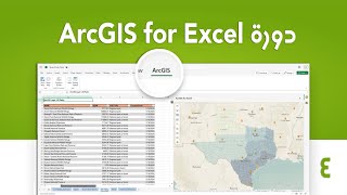 ArcGIS for Excel | تحضير وتجهيز البيانات بسهولة
