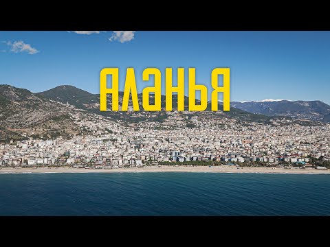 Аланья 2024 как место для жизни - сколько стоить жить // Турция - цены, еда, места, город.