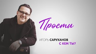 Игорь Саруханов - Прости