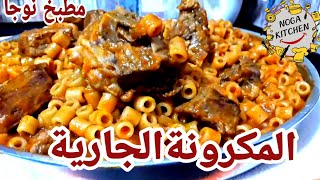 طريقة عمل المكرونة الجارية /المكرونه المبكبكة /مطبخ نوجا