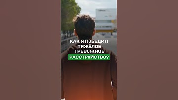 Как победить тяжелое тревожное расстройство, невроз, агорафобию и ВСД