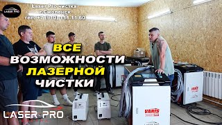 видео: Все возможности лазерной чистки три в одном, какую купить картинка: Все возможности лазерной чистки три в одном, какую купить