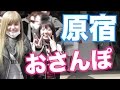 ゆな＆歩乃華 原宿散歩してみた