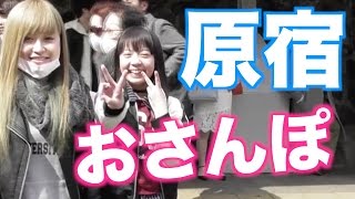 ゆな＆歩乃華 原宿散歩してみた