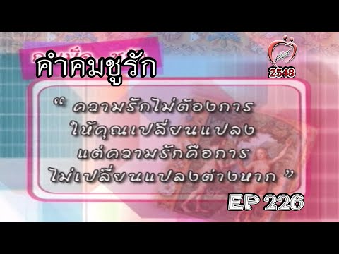 คำคมชูรัก รักไม่เปลี่ยนแปลง - ชูรักชูรส ep 226