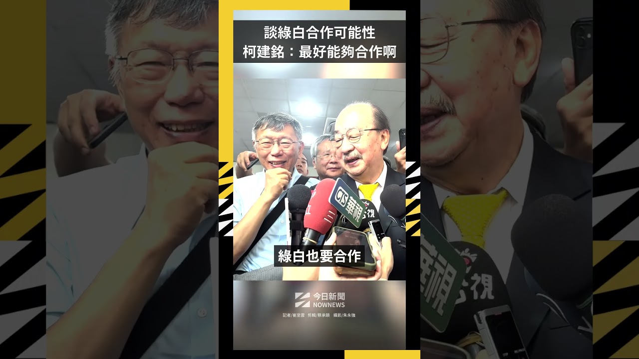 談綠白合作可能性 柯建銘:最好能夠合作啊|NOWNEWS