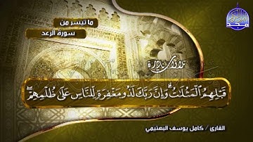 سورة الرعد 🌿 من النوادر العجيبة 🌿 للشيخ البكّاء " كامل يوسف البهتيمي " | albahtimiy - surt ArRa'd