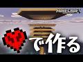 ハードコアで効率的なトラップタワーを作りたい!?できらぁ!!【マイクラ統合版】【ゆっくり実況】