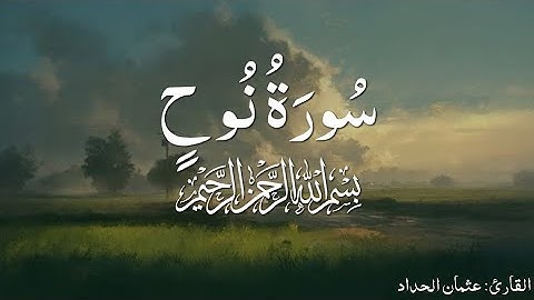 تلاوة هادئه بدون مؤثرات|سورة نوح|عثمان الحداد|Surah Nuh - Othman Al-Haddad