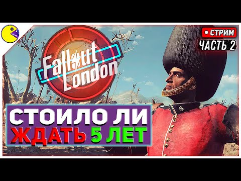 Fallout London Прохождение на Русском #2 | Девушка с Улыбкой | Fallout London Первый Взгляд
