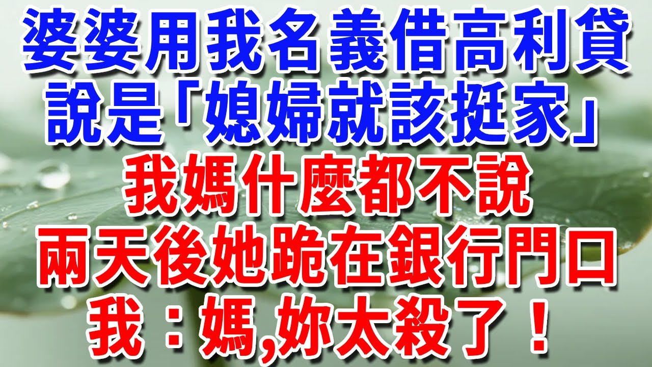 婆婆拿我名義去借高利貸，說是「媳婦就該挺家」，我媽什麼都不說，兩天後她跪在銀行門口求撤案，我：媽，妳太殺了！#一帆說故事 #為人處世 #生活經驗 #情感 #故事 #彩礼#深夜淺讀