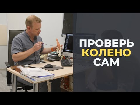 Проверь колено сам: тесты на стабильность