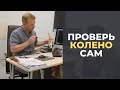 Проверь колено сам: тесты на стабильность