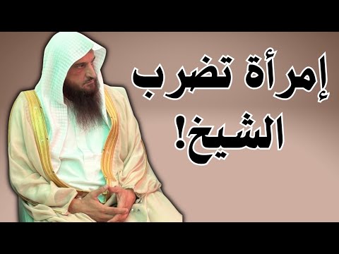 المرأة التي ضربت الشيخ صالح الشيخ عبدالرزاق البدر 