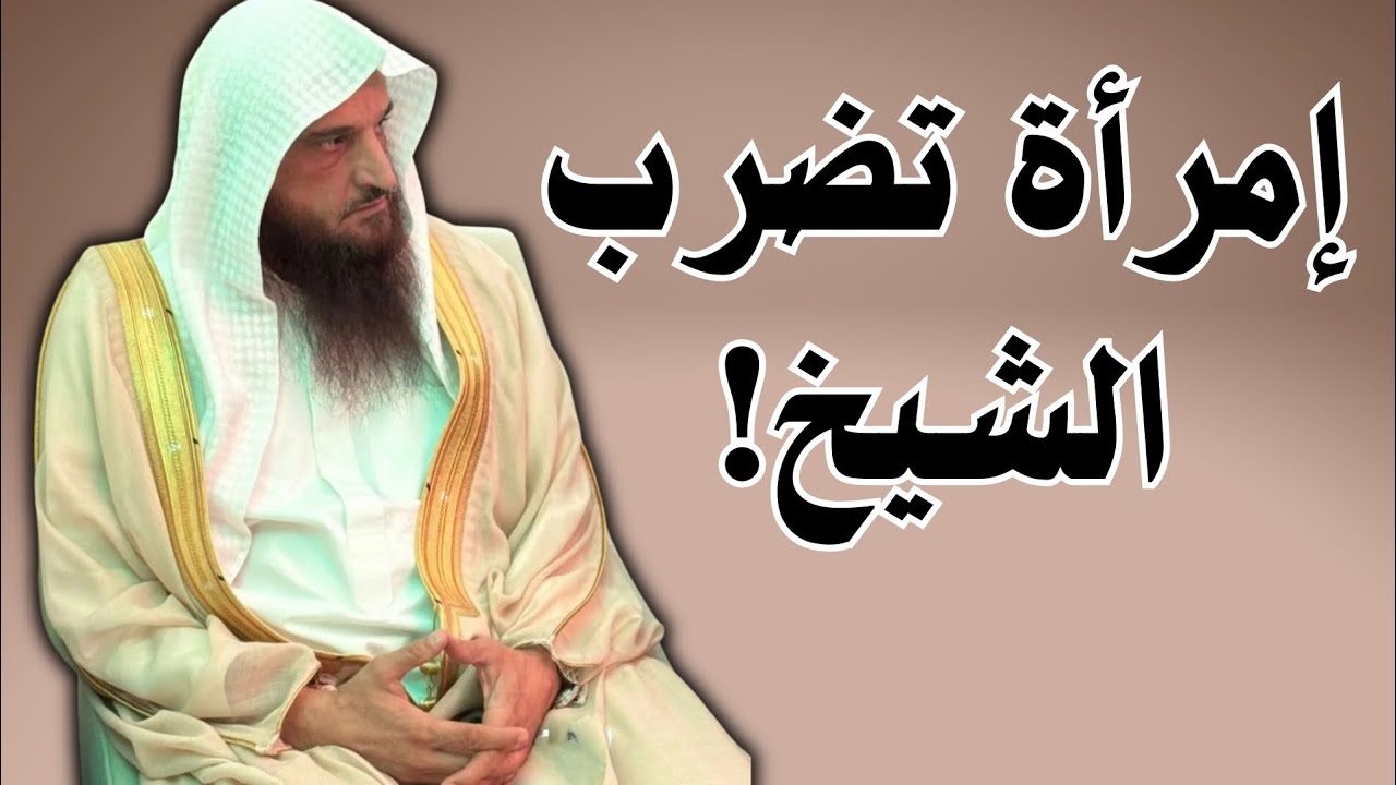 المرأة التي ضربت الشيخ صالح | الشيخ/ #عبدالرزاق_البدر 