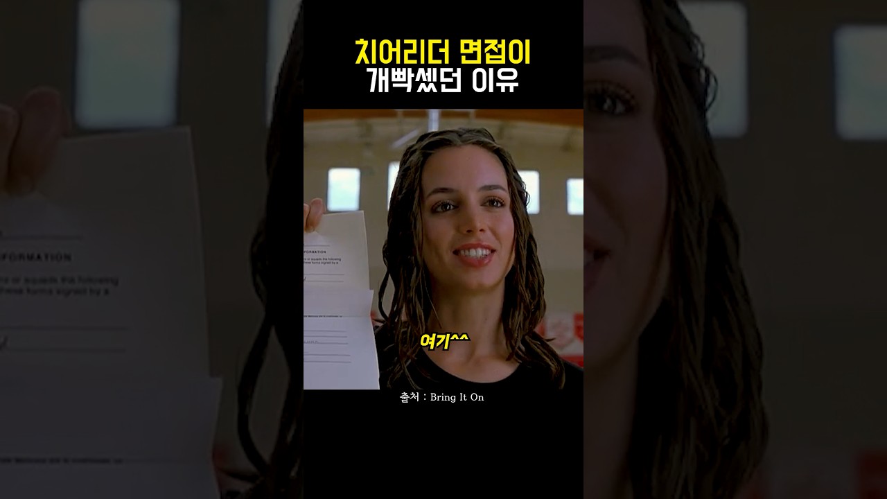 치어리더 면접이 개빡셌던 이유