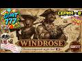 Windrose Серия 8 Новые враги и сокровища Смотри до конца Лайк Подписка GGHIT777 🗡️💎🔥