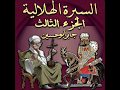 سيرة بني هلال الجزء الثالث الحلقة 8 الريادة وقصه عامر الخفاجي 3 