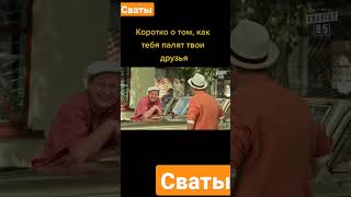 СВАТЫ. ГАЗЕЛЬ #shorts #tiktok #сваты #сваты7 #мемы #meme #memes