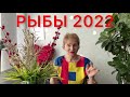 🔴 РЫБЫ 2022 ….🔴 Счастливый гороскоп