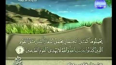 سورة الجمعة فارس عباد - Surah Al-Jumu'a Fares Abbad