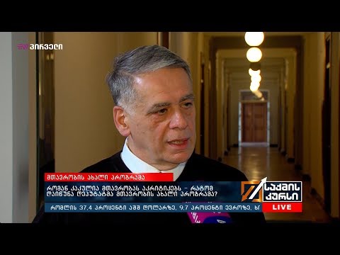 რომან კაკულია მთავრობას აკრიტიკებს - რატომ დაიწუნა დეპუტატმა მთავრობის ახალი პროგრამა?