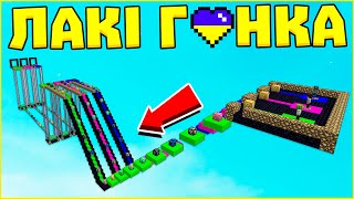 Лакі Гонка в Майнкрафт з Друзями! Лакі Блоки Minecraft