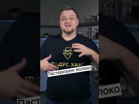 Видео: Пастьоризация на мляко в домашни условия