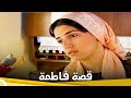 قصة فاطمة | فيلم دراما الحلقة الكاملة (مترجم بالعربية)