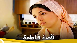 قصة فاطمة | فيلم دراما الحلقة الكاملة (مترجم بالعربية)