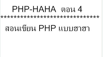 สอน PHP แบบฮาๆ ตอน 4 IF...Else ฟังก์ชั่นเล็กๆ แต่ได้ใช้บ่อยมากๆ